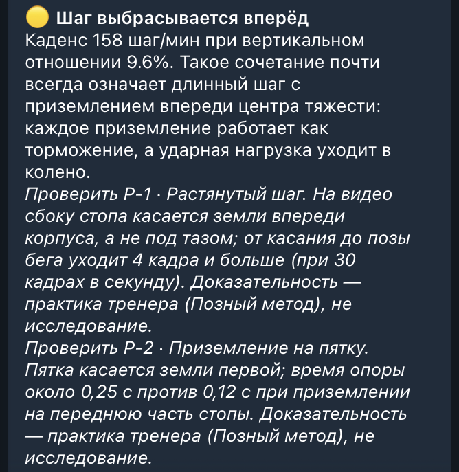 Разбор техники бега: шаг выбрасывается вперёд, проверки Р-1 и Р-2